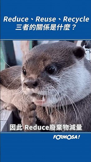 減量(Reduce)、再使用(Reuse)、回收再利用(Recycle)　3R的循環關係是什麼？