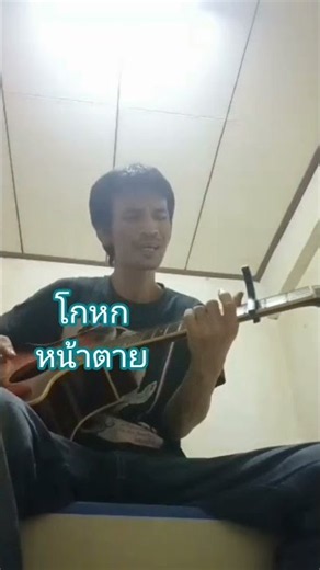 #โกหกหน้าตาย(เทห์อุเทน).หนึ่งร็อค์หัวพาน