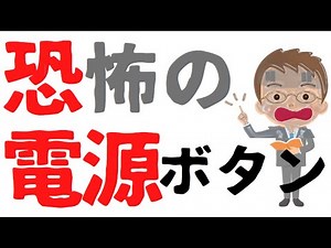 【キホンのキ】正しい手順で電源を切らないと、恐ろしいことが起きるかも！
