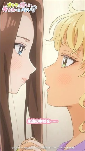 『ふたりで…… 永遠の幸せを……』💗アニメ「オタクに優しいギャルはいない！？」11時間目「ズキ……ッ」 💗#オタギャル #アニメ #otagal #オタクに優しいギャルはいない