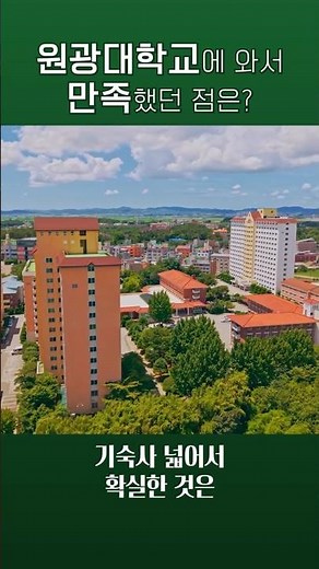 [Wonkwang University Senior Tips #6] "The dorms are spacious and comfy! You're basically guarante...