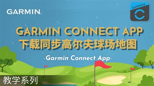 【教学】高尔夫球玩家必看！手把手使用Garmin Connect App下载球场地图