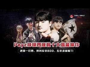 欢迎T1新AD！Peyz技惊四座的十大高能操作，逆境一打四、五杀屠T1、预判反杀BDD，他会成长为T1未来的希望