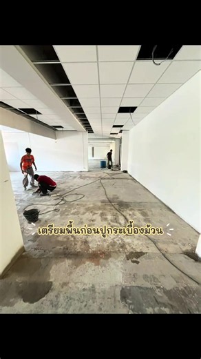 เตรียมพื้นที่สำหรับปูพื้นกระเบื้องม้วนพื้นที่ 500 ตรม 🫧#ช่างกระเบื้องยาง #เรื่องพื้นๆ🤎🤎 #จำหน่ายและติดตั้งกระเบื้องยางไวนิลทุกชนิด