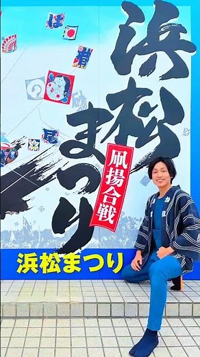 浜松まつり 初日 凧揚げ会場！
