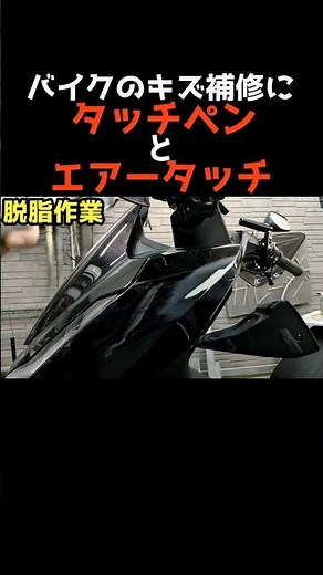 バイクのキズ補修にもタッチペンとエアータッチ！ #pcx #よーさんガレージ#ソフト99#タッチペン#エアータッチ#立ちゴケキズ