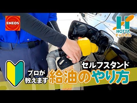 【超初心者用】セルフスタンドでの給油の仕方をENEOSの人に教わってきた!!