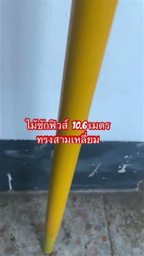 ไม้ชักฟิวส์ 7.5 Section lnslated Hot Stick แบรนด์ Voltman (โวลต์-แมน) รับรองแรงดันไฟฟ้า