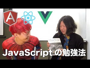 Vue? React? Angular? JavaScriptの勉強法