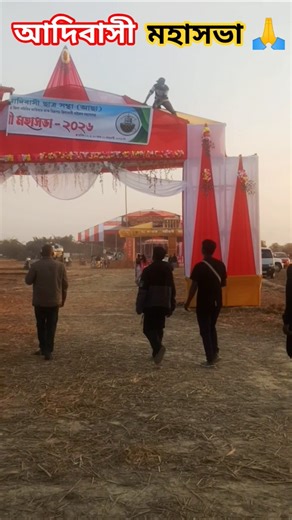 आदिवासी महासभा 2026 | Adivasi Mahasabha | Tribal Culture & Unity Program