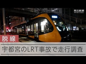 【宇都宮LRT】脱線事故で走行調査が始まる