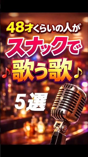 40代50代がスナックで盛り上がる曲ベストランキング #40代女子 #50代女子 #60歳代 #90年代名曲100選 #氷室京介