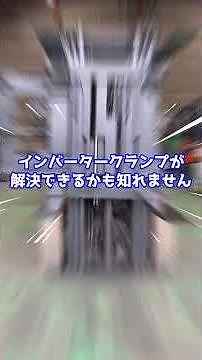 千葉営業所にインバータークランプ登場！