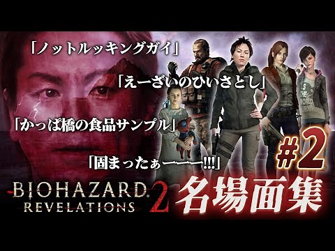 【#2】EIKO!GO!!バイオハザードリベレーションズ2名場面集