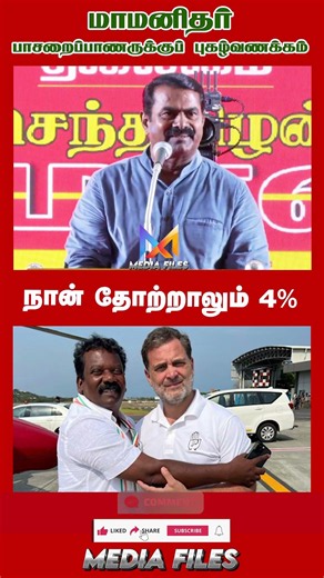 காங்கிரசை விமர்ச்சித்த சீமான் | NTK சீமான் உரை #seemanspeech #dmk #cmvijay ‪@media_files‬