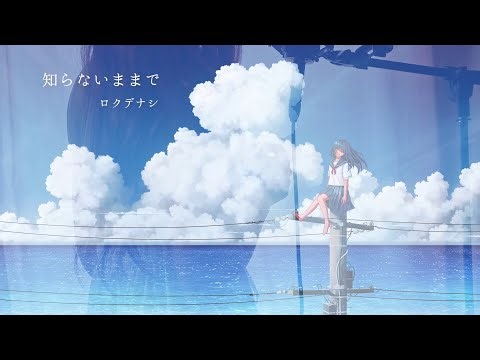 知らないままで／ロクデナシ【Covered by 浮羽 -uKiHa-】|| As you don't know / Rokudenashi (cover)