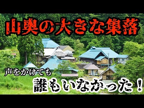 【廃村？】人の気配が消えた集落！ 村はそのままに住人が居ない 廃集落 廃墟 Ruins