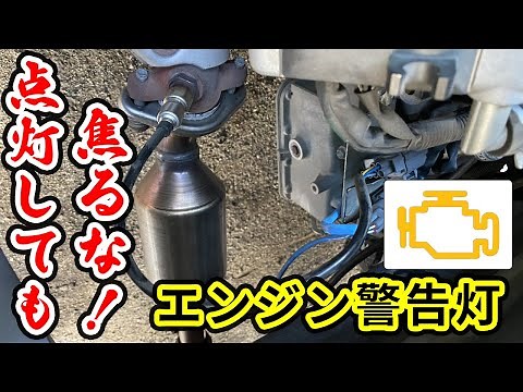 メーター内のエンジン警告灯が点灯 無症状なら無視して走行しても問題ない？