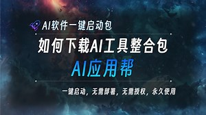 AI应用帮：如何下载AI应用整合包