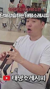 Taepyeongso Recipe [Hwaseong Cultural Center] Taepyeongso Group Lessons: Teacher's Grace (Vocaliz...