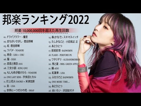 日本の歌 人気 2022 🔥 JPOP 最新曲ランキング『2022最新版』🔥 幾田りら、優里、King Gnu、YOASOBI、あいみょん、米津玄師 、宇多田ヒカル