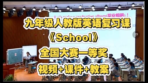 九年级人教版英语复习课《School》视频 课件 全国大赛一等奖