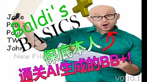 [Baldi's Basics Plus 0.10]通关AI生成的BB ? 最抽象的一集!(Baldi's Basics Plus材质包模组)