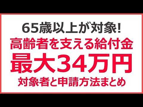 【65歳以上限定】一度に最大34万貰える！ 高年齢求職者給付金とは？｜対象者と申請方法