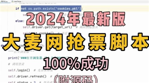 【大麦网抢票】python自动抢票脚本，准点原价购买演唱会，拒绝黄牛从我做起！！成功率高达100%！！