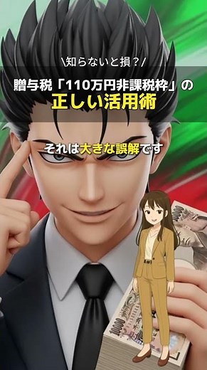 贈与税「110万円非課税枠」の正しい活用術 #贈与税 #相続税 #節税 #確定申告 #クラウド会計