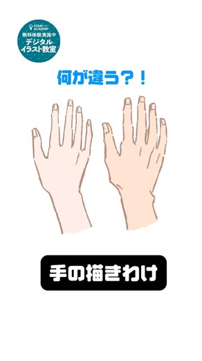 アタムのイラスト上達法 on Instagram: "手の描き方、 同じになってない？ ・ ぜひ@atam_illust から、無料体験レッスンを受けてみてください @atam_illust では他にもイラスト上達テクニックを公開中♪ • #アタムアカデミー #手 #手の描き方 #イラストグラム #イラスト #illustration"