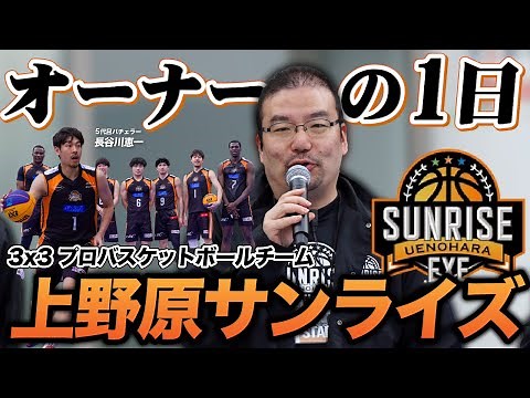 【オーナーの1日】プロバスケチームオーナー立川光昭へ密着！バチェラー長谷川恵一率いる上野原サンライズ【3x3.EXE PREMIER 2024】【ユチョン박유천】