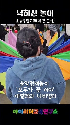 초등통합교과연계 | 낙하산놀이 | 음악전래놀이 | 모두 다 꽃이야
