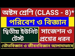 class 8 poribesh o bigyan(পরিবেশ ও বিজ্ঞান) suggestion/class 8 2nd unit test/class8 second unit test