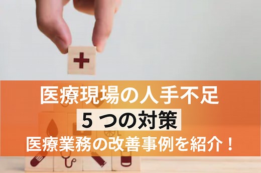 【2025年】医療業界の人手不足の原因とは？有効な対策を徹底解説！ | 面倒な単純作業を自動化し、 繰り返しから解放するRPAツール「BizRobo!」