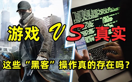 游戏VS真实，这些“黑客”操作真的存在吗？| Real World Hacking 101