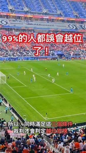 99%的人都搞錯！足球越位到底是什麼？⚽🤯 ⭐⭐⭐⭐⭐ #brainsnack