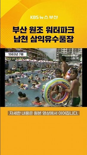 부산 원조 워터파크 남천 삼익유수풀장 #백투더부산 #남천동 #수영장 #유수풀장