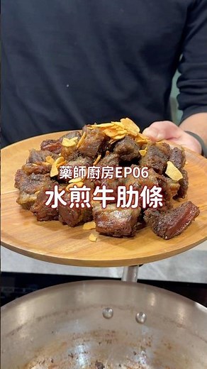 🧑‍🍳 藥師廚房家裡只有牛肋條就能做的「水煎牛肋條」🥩 （食材準備及步驟請看內文） #三寶藥師 #藥師廚房 #牛肋條#家常料理 #懶人料理 #牛肉料理