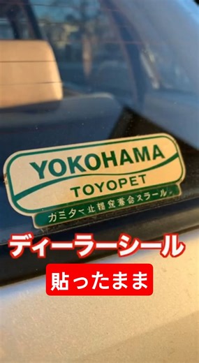 リアガラスのディーラーシール貼ったまま #ステッカー #旧車 #昭和カーライフ #ディーラー #車あるある