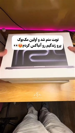‎starmacbook | استار مک‌بوک‎ | ‎😱 بالاخره رسید! آنباکس یکی از رویایی‌ترین لپ‌تاپ‌های دنیا 💻✨ . مک‌بوک جدیدم اینجاست و قراره ببینیم چه خبره… 📌 آماده‌ای؟ . ❤️ لایک و ذخیره...‎ | Instagram