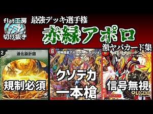 【flat切り抜き】最強デッキ火自然アポロの激ヤバカード集【デュエマ】