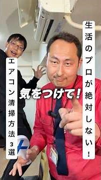 生活のプロが絶対しないエアコン掃除方法３選 #便利屋 #ベンリー #Benry