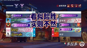 【Shy】多拉多带Sley和Jjonak险胜小哈