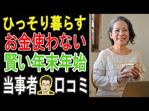 【もう悩まない！】「おせち買わなくても幸せ」お金を使わない年末年始で老後を大逆転！シニアの最強節約術30選！