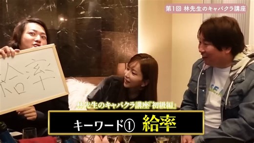「会いたい」は全部営業。それを言い切れるホストが強い。林尚弘さんがヤマトリノさんに向かって言っていた言葉が刺さった。「2週間ごとに数字に追われてる歩合制の営業マンなんです」キャバの話だけど、ホストも構造はまったく同じ。売上が給料を下回れば「赤字社員」と見なされる。大手であれば、首宣告に直結することもある。保証期間が終わるタイミングは店によっても人によっても違うけど、その期間が切れる手前は、どのキャストにとっても数字に追い詰められる。人事をやっていると、その時期のキャストの顔色が変わるのがわかる。面談すると決まって同じ言葉が出てくる。「お客様がなかなか来てくれなくて」でもその言葉の奥にあるのは、結果が出ないことへの焦りと、自分の接客への不信感が混ざり合ったもの。売れない時期のキャストは、お客様への連絡が「お願い」になってる。売れてる子は「提案」になってる。売れない時期は、成功体験がないから何をしていいかわからない。先輩に言われたことをとりあえずやる。その結果、「同伴しよ」じゃなくて「同伴してよ」になる。言葉は似ているけど、受け取る側には全然違う圧がかかる。オス感がない連絡は、重さとして伝