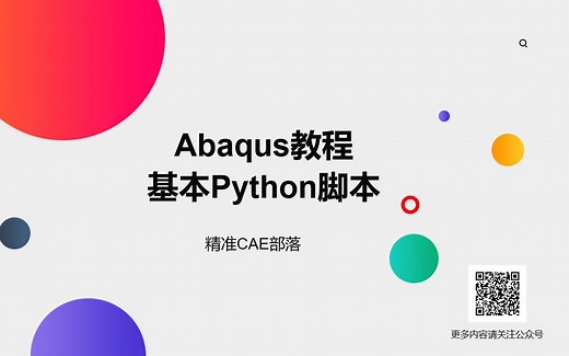 Abaqus教程-基本Python脚本