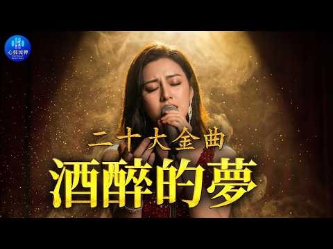 「酒場情歌」那卡西與酒場情歌 🍷 20首不可錯過的台灣經典金曲【酒醉的夢, 孤愁人, 褪色的戀情, 思念喲, 返來阮身邊】Late Night Taiwanese Love Songs