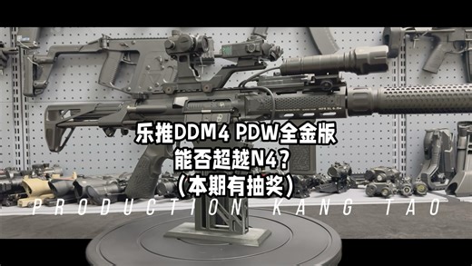 【康陶测评】乐推DDM4 PDW全方位测评，是否能超越自家N4，他的配置到底怎么样？记得参与抽奖哦～