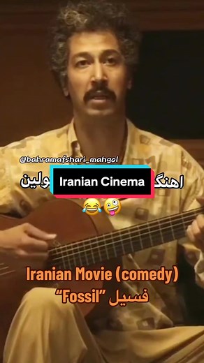#iranian #film #cinema #comedy #Fossil #fosil #فسیل #comedy #2022 #bahramafshari STORY: Three pop singers face problems during the 70s in Iran , One of them falls into a coma after an accident , and gains consciousness during 80s #iranian #iraniantiktok #persian #persiantiktok #fars #farsi #farsitiktok #visitiran #tehran #shiraz #tabriz #isfahan #hamadan #caspiansea #persiangulf #gilan #mazandaran #ahwaz #tourism #tourist #traveliran #tehrangeles #virtualtravel #beautifuliran #traveltiktok #afga